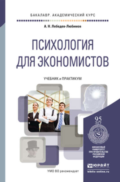 Психология для экономистов. Учебник и практикум для академического бакалавриата - Александр Николаевич Лебедев