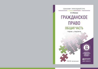 Гражданское право. Общая часть. Учебник и практикум для прикладного бакалавриата - Екатерина Иванова