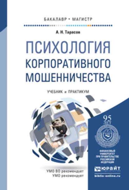 Психология корпоративного мошенничества. Учебник и практикум для бакалавриата и магистратуры - Александр Николаевич Тарасов