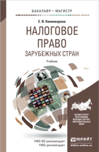 Налоговое право зарубежных стран. Учебник для бакалавриата и магистратуры - Елена Васильевна Килинкарова