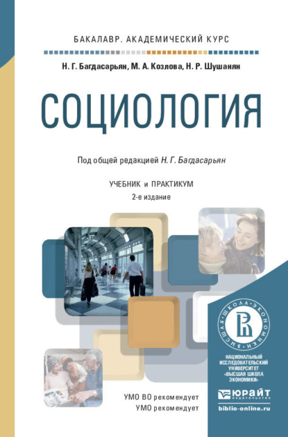 Социология 2-е изд., пер. и доп. Учебник и практикум для академического бакалавриата - Мария Андреевна Козлова