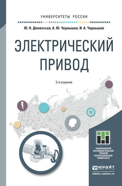 Электрический привод 2-е изд. Учебное пособие для академического бакалавриата - Игорь Александрович Чернышев