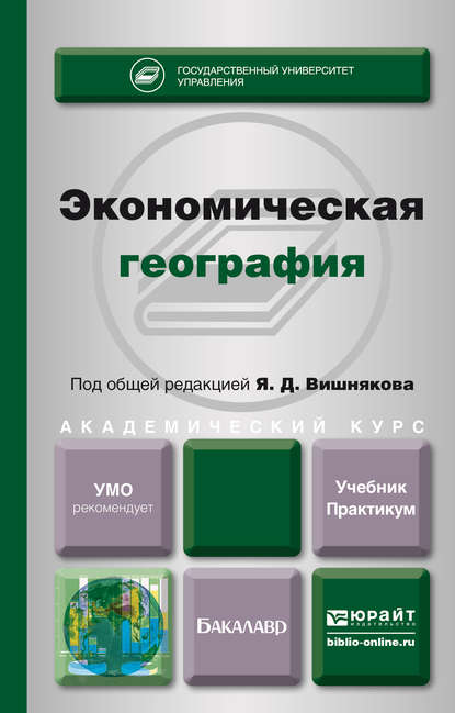 Экономическая география. Учебник и практикум для академического бакалавриата - Яков Дмитриевич Вишняков