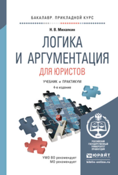 Логика и аргументация для юристов 4-е изд., пер. и доп. Учебник и практикум для прикладного бакалавриата - Николай Васильевич Михалкин