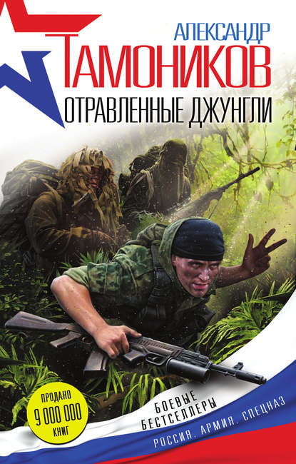 Отравленные джунгли — Александр Тамоников