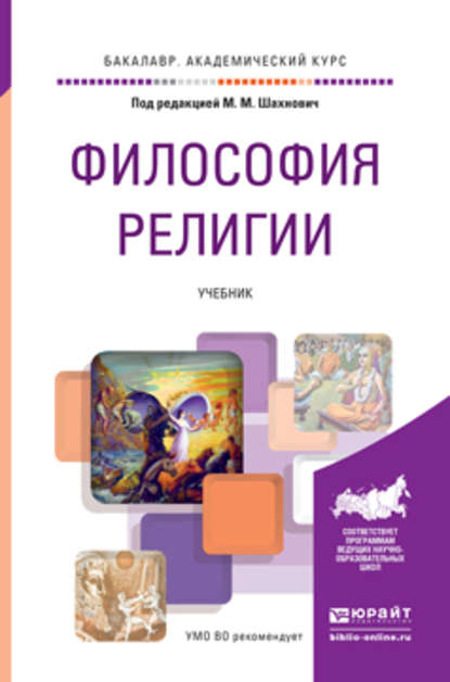 Философия религии. Учебник для академического бакалавриата - Екатерина Александровна Терюкова