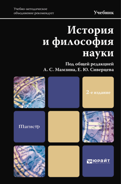 История и философия науки 2-е изд. Учебник для магистров - Андрей Фёдорович Иванов