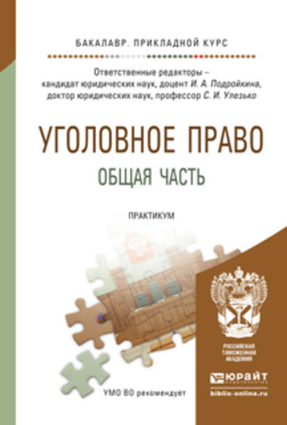 Уголовное право. Общая часть. Практикум. Учебное пособие для прикладного бакалавриата — Александр Васильевич Грошев