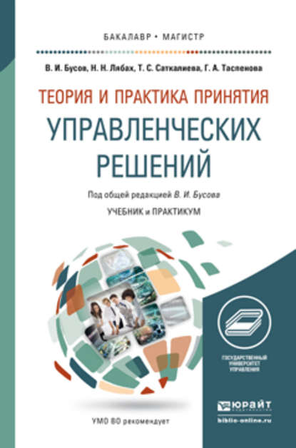 Теория и практика принятия управленческих решений. Учебник и практикум для бакалавриата и магистратуры — Владимир Иванович Бусов