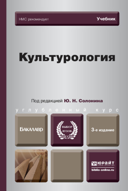 Культурология 3-е изд., испр. и доп. Учебник для вузов - Светлана Николаевна Иконникова