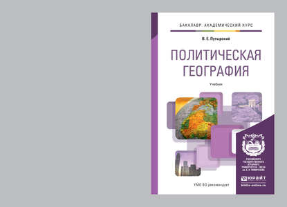 Политическая география. Учебник для академического бакалавриата - Владимир Евгеньевич Путырский