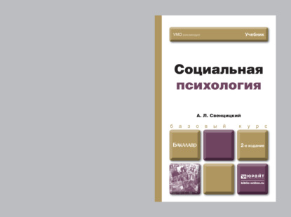 Социальная психология 2-е изд., пер. и доп. Учебник для бакалавров - Анатолий Леонидович Свенцицкий