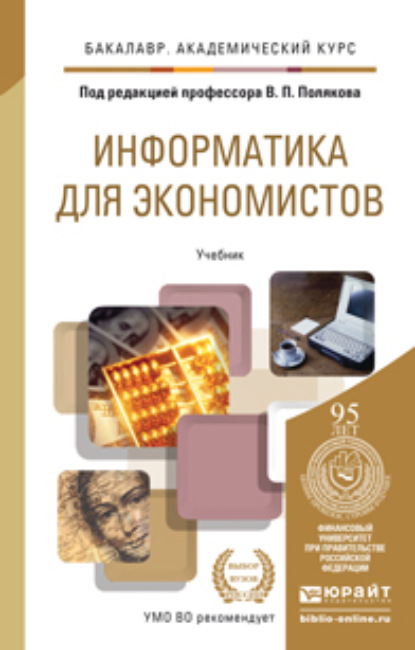 Информатика для экономистов. Учебник для академического бакалавриата - Василий Петрович Косарев