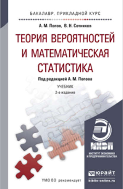 Теория вероятностей и математическая статистика 2-е изд., испр. и доп. Учебник и практикум для прикладного бакалавриата — Валерий Николаевич Сотников