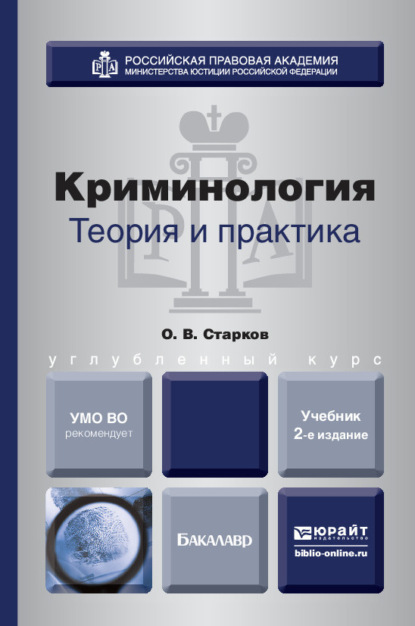 Криминология. Теория и практика 2-е изд., пер. и доп. Учебник для вузов - Олег Викторович Старков