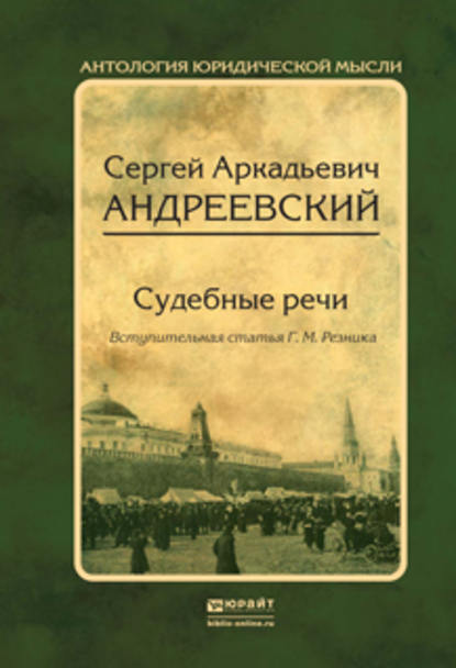 Судебные речи - Сергей Аркадьевич Андреевский