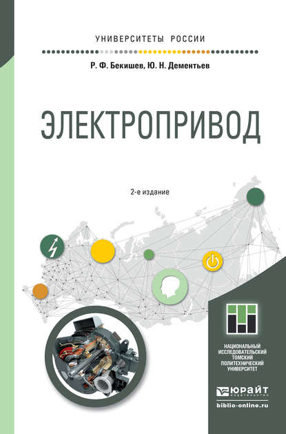 Электропривод 2-е изд. Учебное пособие для академического бакалавриата — Юрий Николаевич Дементьев