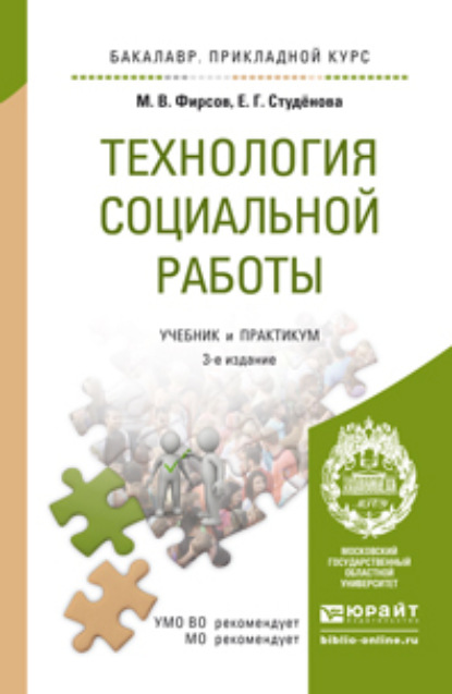 Технология социальной работы 3-е изд., пер. и доп. Учебник и практикум для прикладного бакалавриата - Михаил Васильевич Фирсов