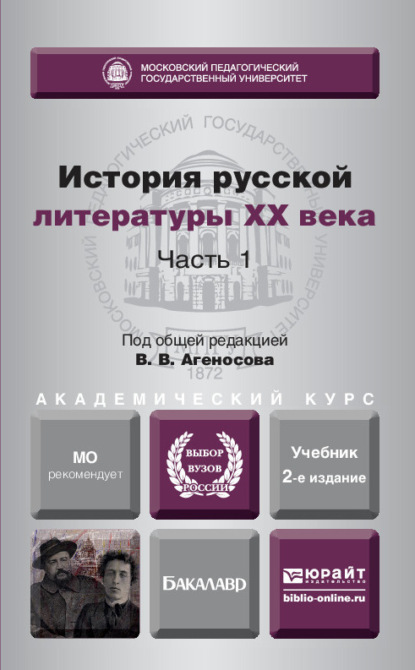 История русской литературы XX века в 2 ч. Часть 1 2-е изд., пер. и доп. Учебник для академического бакалавриата - В. В. Агеносов