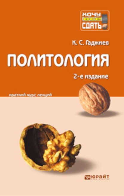 Политология 2-е изд., пер. и доп. Конспект лекций — Камалудин Серажудинович Гаджиев