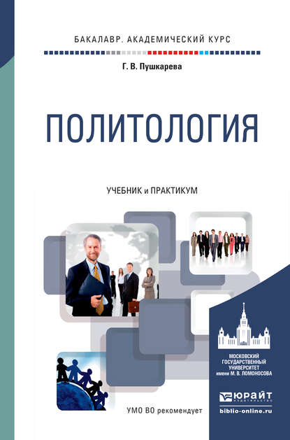 Политология. Учебник и практикум для академического бакалавриата - Галина Викторовна Пушкарева