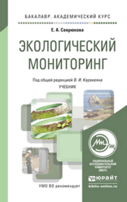 Экологический мониторинг. Учебник для академического бакалавриата - Валерий Иванович Каракеян