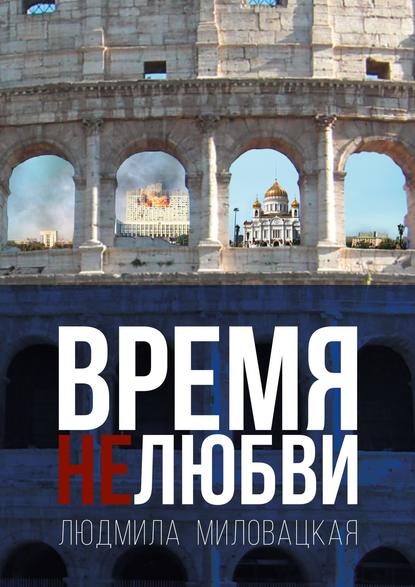 Время нелюбви. Книга 2 - Людмила Алексеевна Миловацкая