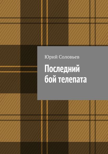 Последний бой телепата — Юрий Соловьев