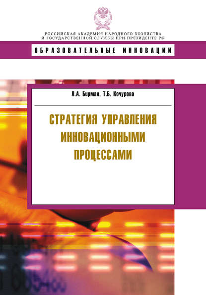 Стратегия управления инновационными процессами - Т. Б. Кочурова