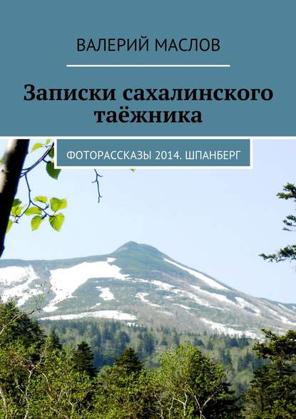 Записки сахалинского таёжника. Фоторассказы 2014. Шпанберг - Валерий Михайлович Маслов