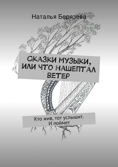 Сказки музыки, или Что нашептал ветер - Наталья Александровна Берязева