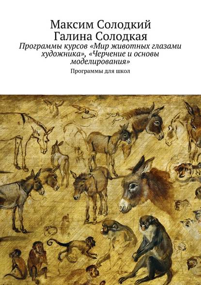 Программы курсов «Мир животных глазами художника», «Черчение и основы моделирования» - Максим Солодкий