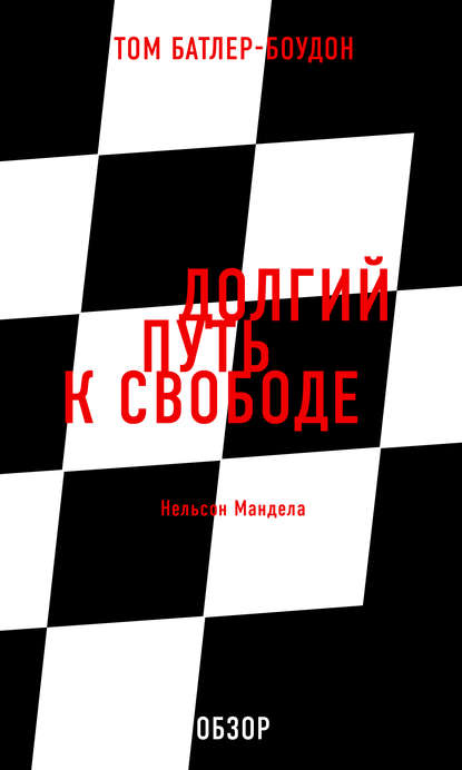 Долгий путь к свободе. Нельсон Мандела (обзор) - Том Батлер-Боудон