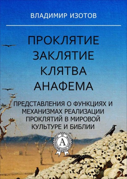 Проклятие. Заклятие. Клятва. Анафема - Владимир Изотов