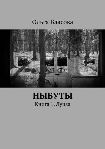 Ныбуты. Книга 1. Луиза - Ольга Ивановна Власова