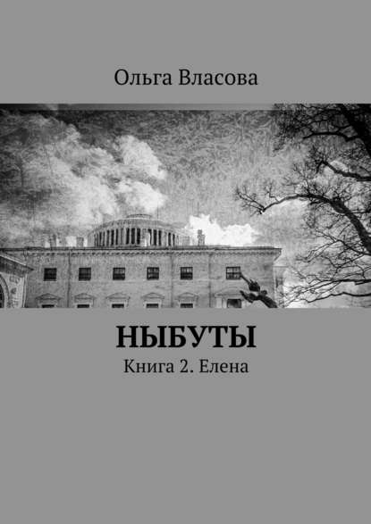 Ныбуты. Книга 2. Елена - Ольга Ивановна Власова