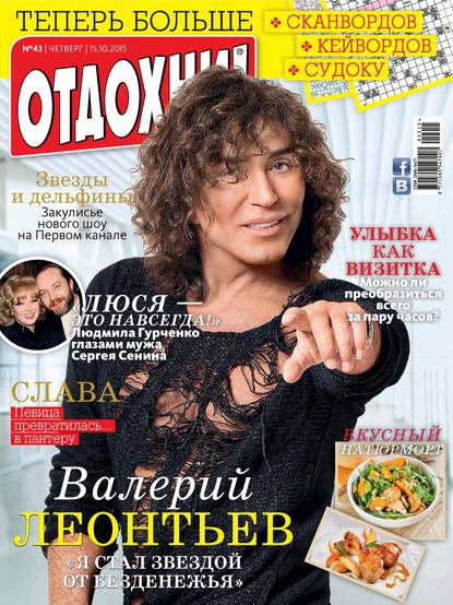 Журнал «Отдохни!» №43/2015 - ИД «Бурда»