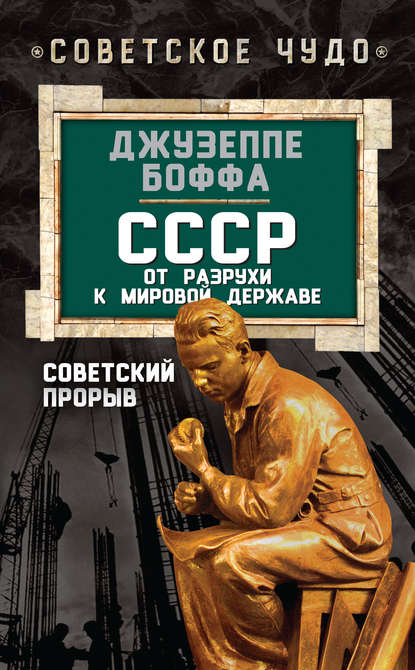 СССР: от разрухи к мировой державе. Советский прорыв - Джузеппе Боффа