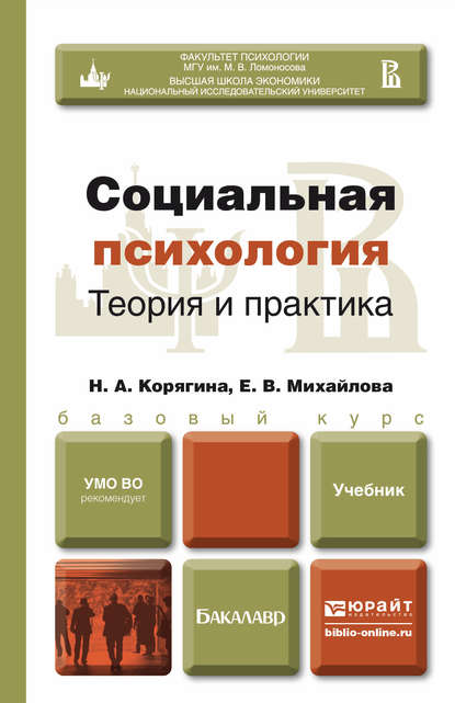 Социальная психология. Теория и практика. Учебник для бакалавров — Наталья Александровна Корягина