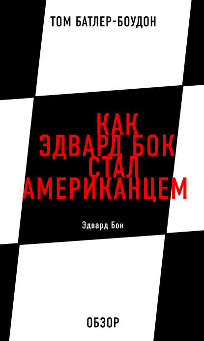 Как Эдвард Бок стал американцем. Эдвард Бок (обзор) - Том Батлер-Боудон