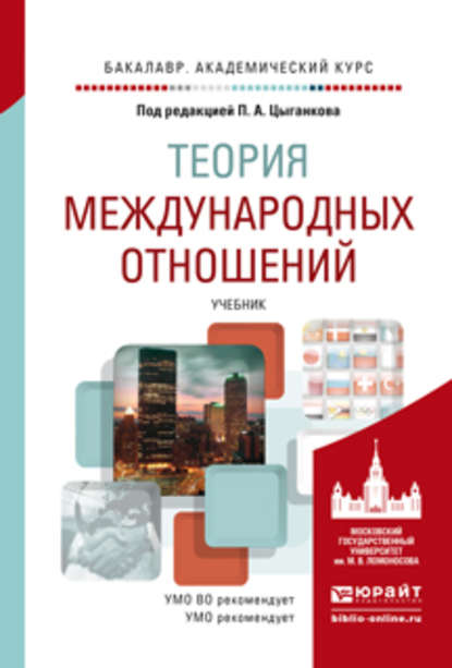 Теория международных отношений. Учебник для академического бакалавриата - Андрей Вячеславович Прокофьев