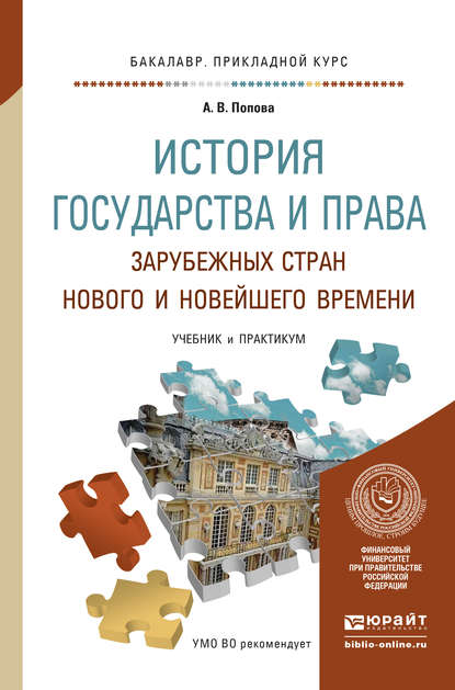 История государства и права зарубежных стран нового и новейшего времени. Учебник и практикум для прикладного бакалавриата - Анна Владиславовна Попова