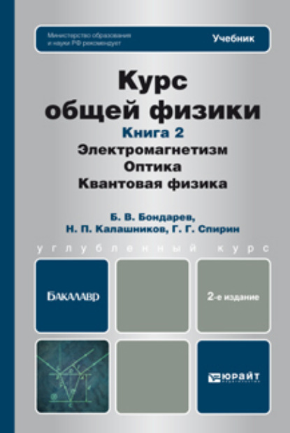 Курс общей физики. Книга 2: элетромагнетизм, оптика, квантовая физика 2-е изд. Учебник для бакалавров - Николай Павлович Калашников