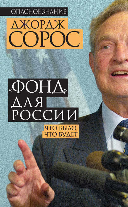 «Фонд» для России. Что было, что будет - Джордж Сорос