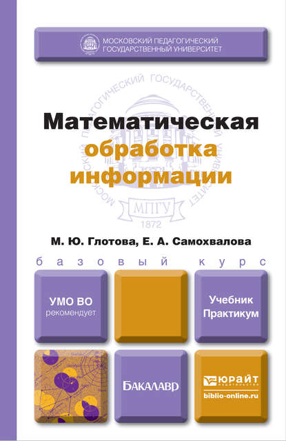 Математическая обработка информации. Учебник и практикум - М. Ю. Глотова