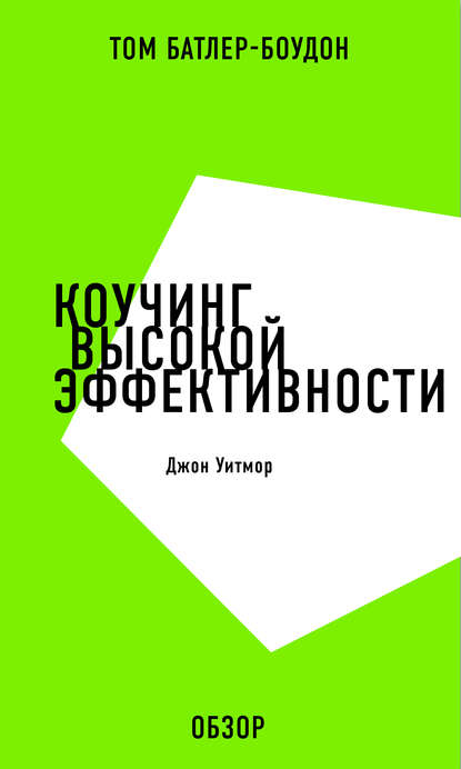 Коучинг высокой эффективности. Джон Уитмор (обзор) - Том Батлер-Боудон