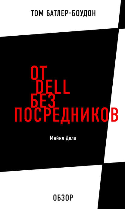 От Dell без посредников. Майкл Делл (обзор) - Том Батлер-Боудон