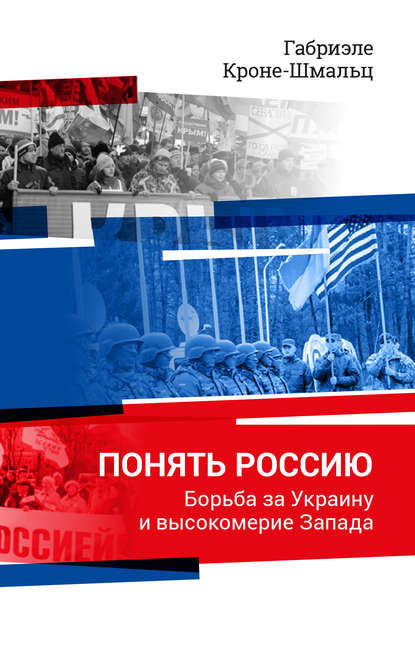 Понять Россию. Борьба за Украину и высокомерие Запада - Габриэле Кроне-Шмальц