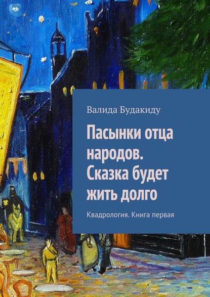 Пасынки отца народов. Сказка будет жить долго - Валида Будакиду