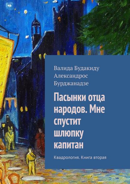 Пасынки отца народов. Мне спустит шлюпку капитан. Квадрология. Книга вторая - Александрос Бурджанадзе